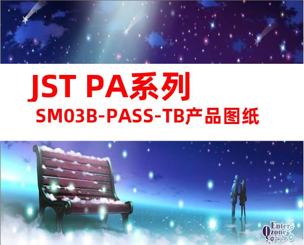 JST PA系列 SM03B-PASS-TB产品图纸